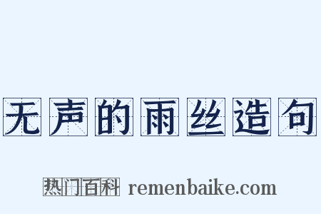 无声的雨丝造句是什么意思的图片